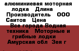 Bester-450A алюминиевая моторная лодка › Длина ­ 5 › Производитель ­ ООО Саитов › Цена ­ 185 000 - Все города Водная техника » Моторные и грибные лодки   . Амурская обл.,Зея г.